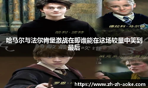 哈马尔与法尔肯堡激战在即谁能在这场较量中笑到最后