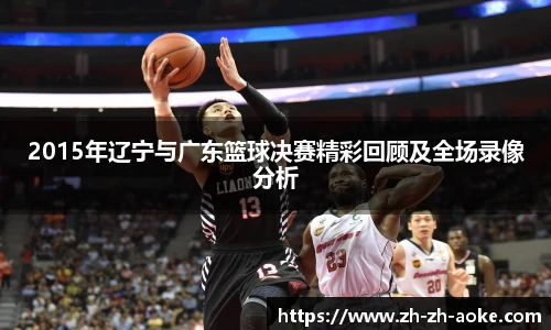 2015年辽宁与广东篮球决赛精彩回顾及全场录像分析