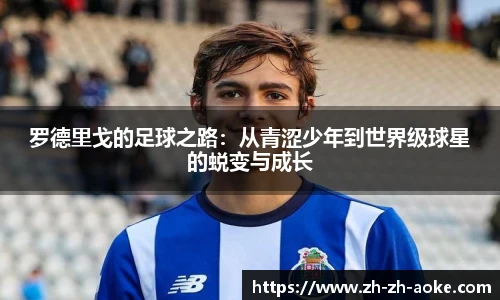 罗德里戈的足球之路：从青涩少年到世界级球星的蜕变与成长