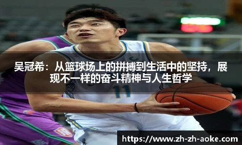 吴冠希：从篮球场上的拼搏到生活中的坚持，展现不一样的奋斗精神与人生哲学
