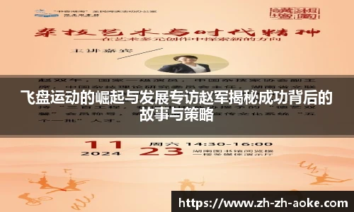 飞盘运动的崛起与发展专访赵军揭秘成功背后的故事与策略