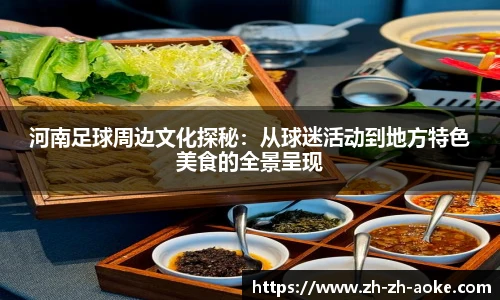 河南足球周边文化探秘：从球迷活动到地方特色美食的全景呈现