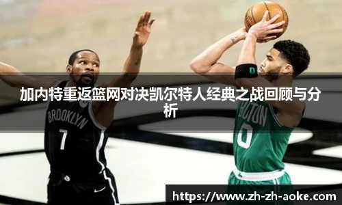 加内特重返篮网对决凯尔特人经典之战回顾与分析