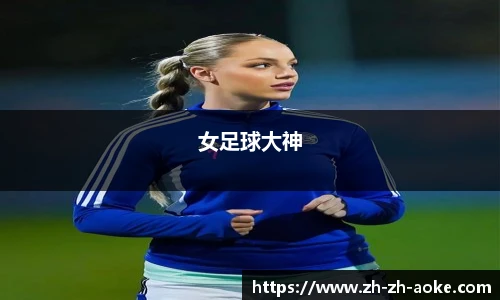 女足球大神