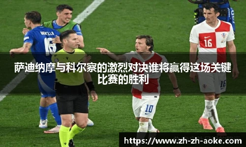 萨迪纳摩与科尔察的激烈对决谁将赢得这场关键比赛的胜利