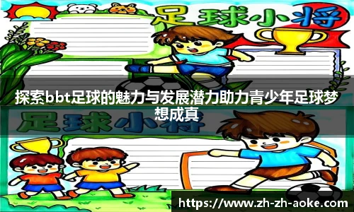 探索bbt足球的魅力与发展潜力助力青少年足球梦想成真