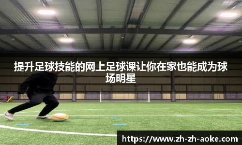 提升足球技能的网上足球课让你在家也能成为球场明星
