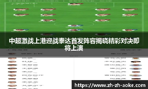 中超激战上港迎战泰达首发阵容揭晓精彩对决即将上演